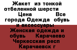 Жакет  из тонкой отбеленной шерсти  Escada. › Цена ­ 44 500 - Все города Одежда, обувь и аксессуары » Женская одежда и обувь   . Карачаево-Черкесская респ.,Карачаевск г.